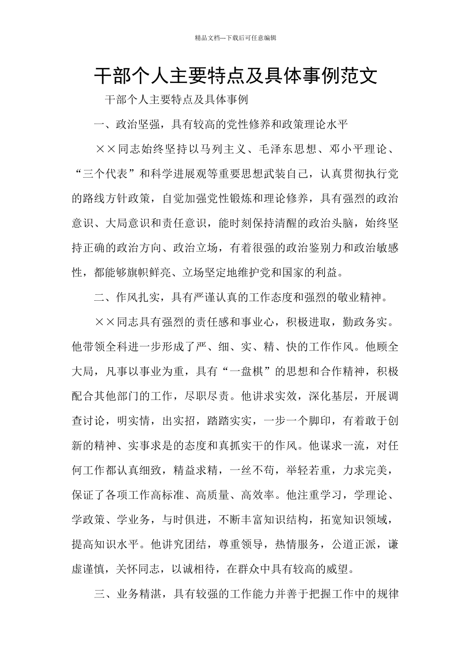 干部个人主要特点及具体事例范文_第1页