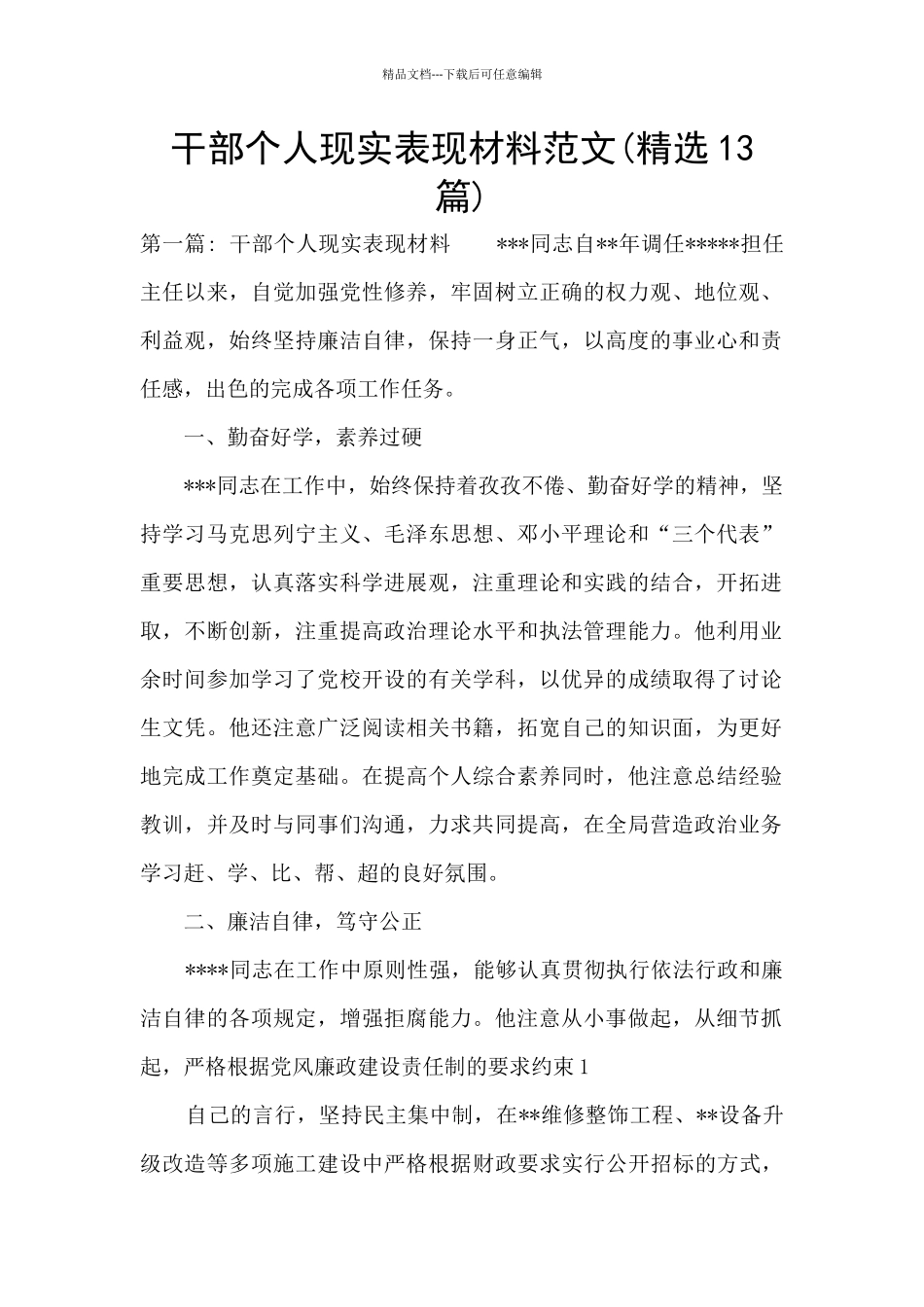 干部个人现实表现材料范文_第1页