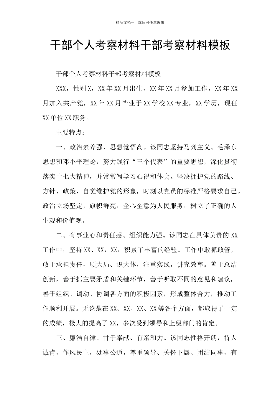 干部个人考察材料干部考察材料模板_第1页