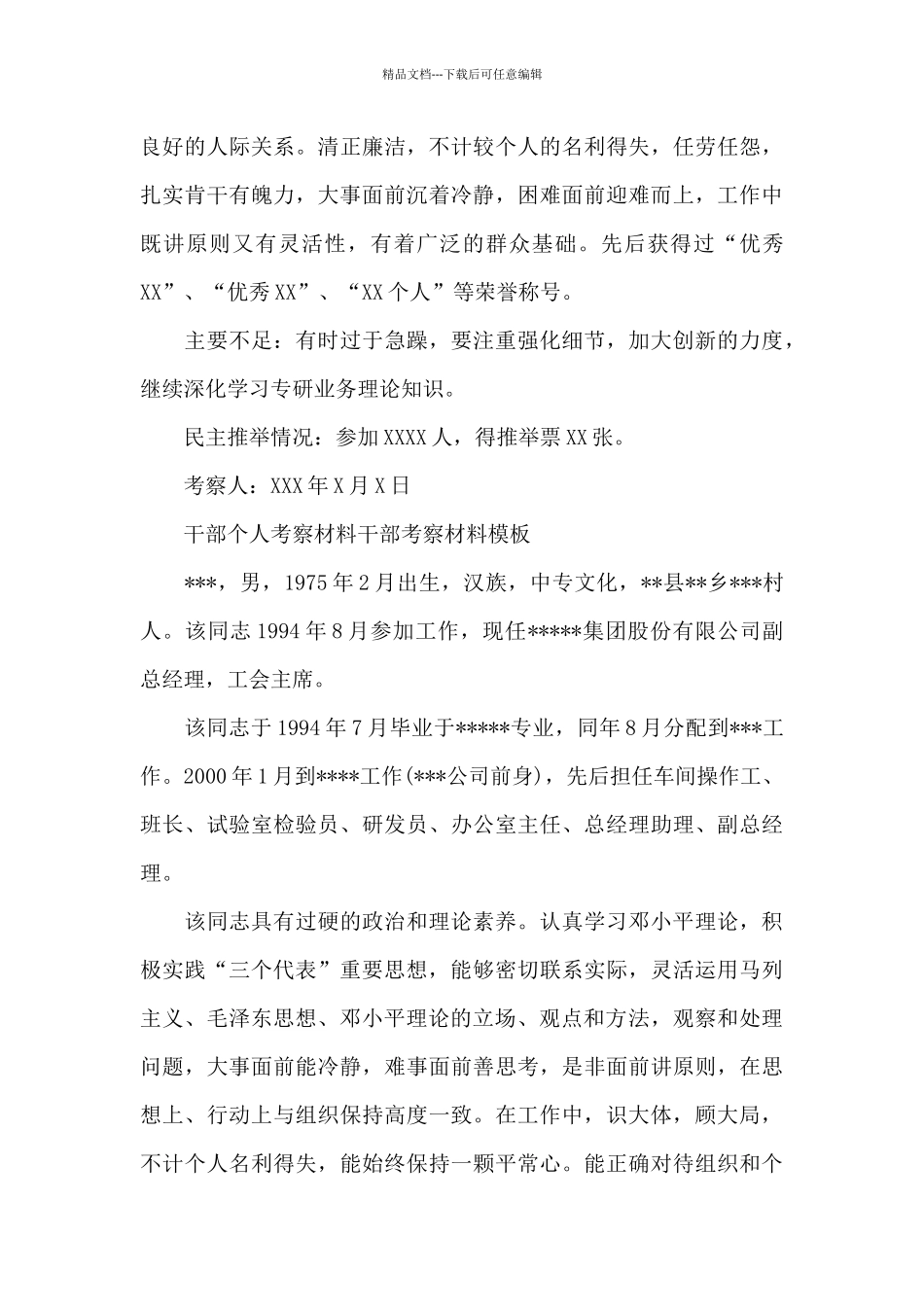 干部个人考察材料干部考察材料模板_第2页