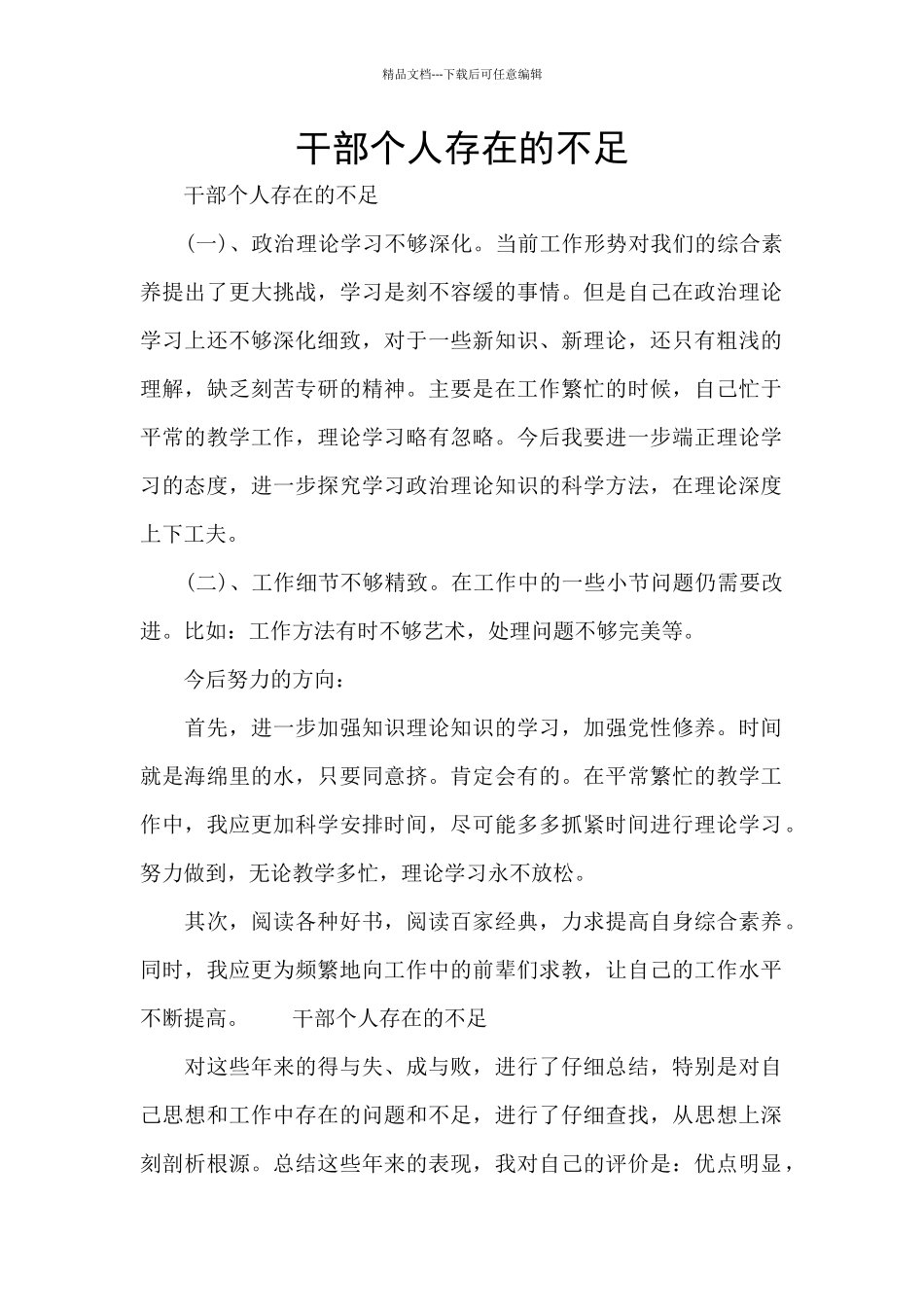 干部个人存在的不足_第1页