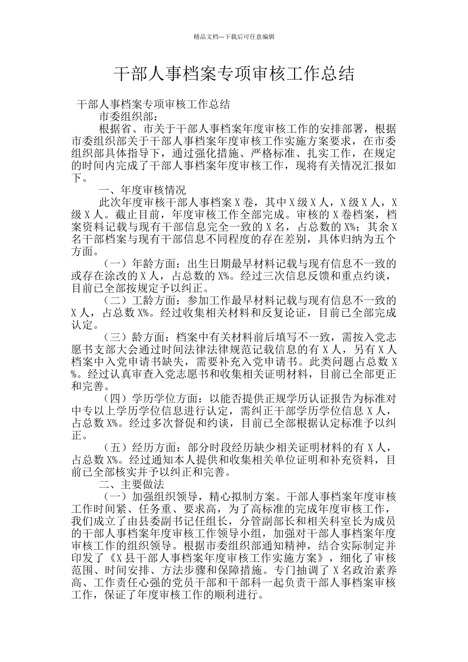 干部人事档案专项审核工作总结_第1页