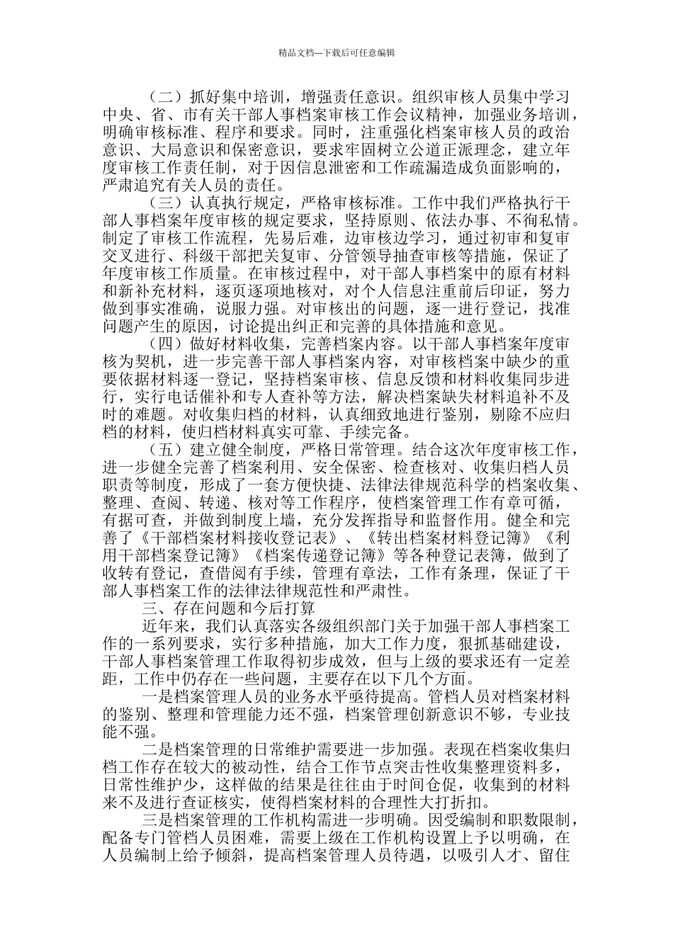 干部人事档案专项审核工作总结_第2页