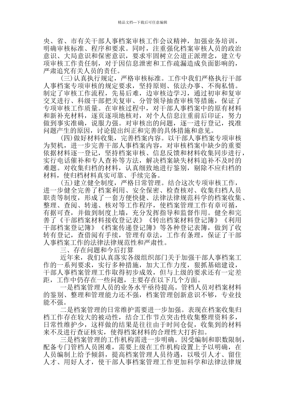 干部人事档案专项审核工作情况报告_第2页