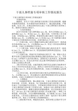 干部人事档案专项审核工作情况报告