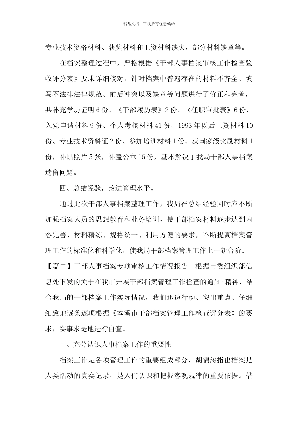 干部人事档案专项审核工作情况报告15篇_第2页