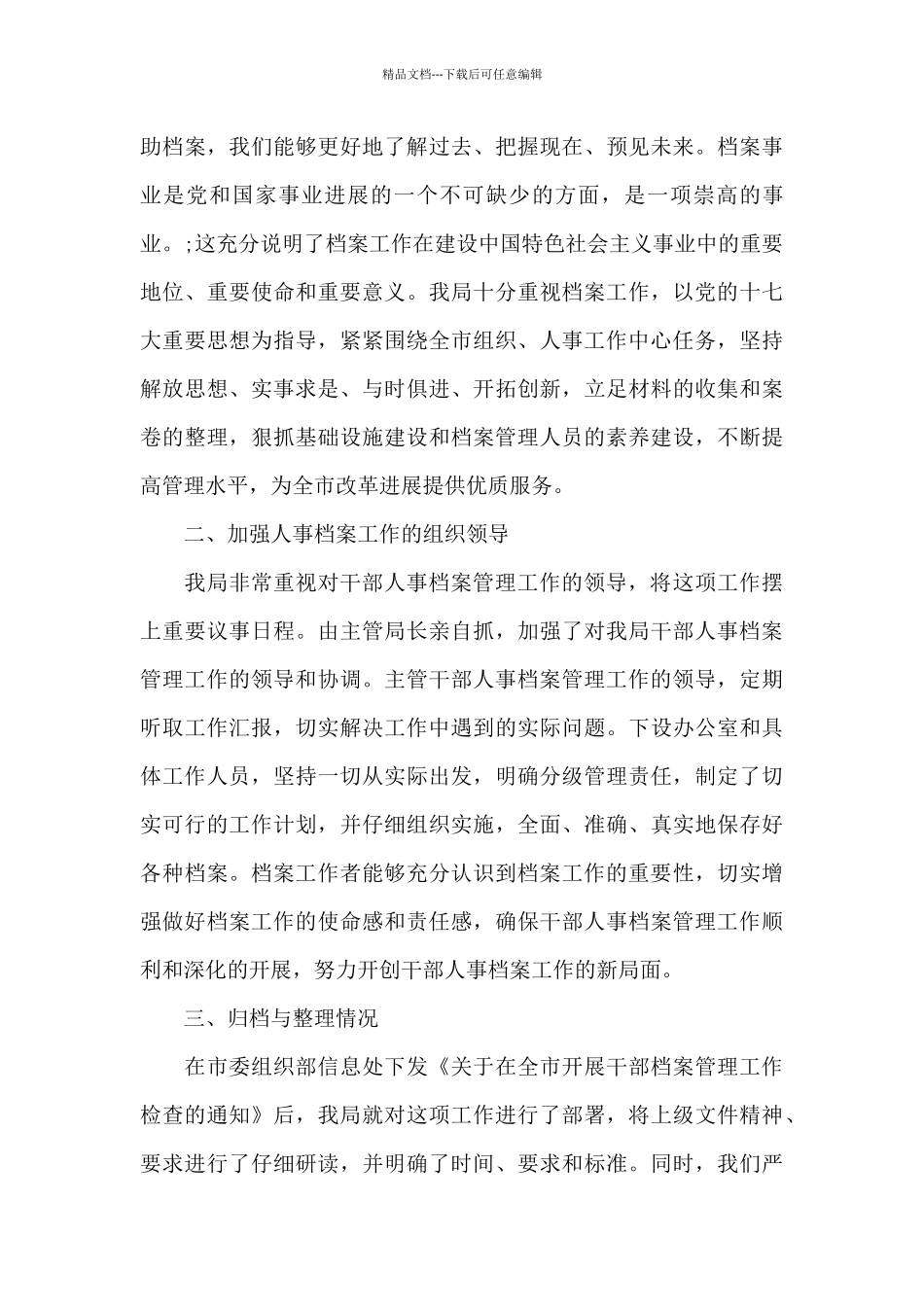 干部人事档案专项审核工作情况报告15篇_第3页