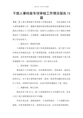 干部人事档案专项审核工作情况报告15篇