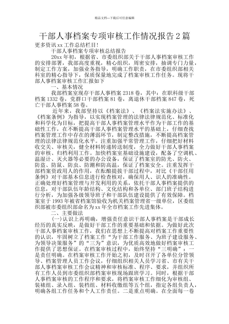 干部人事档案专项审核工作情况报告2篇_第1页
