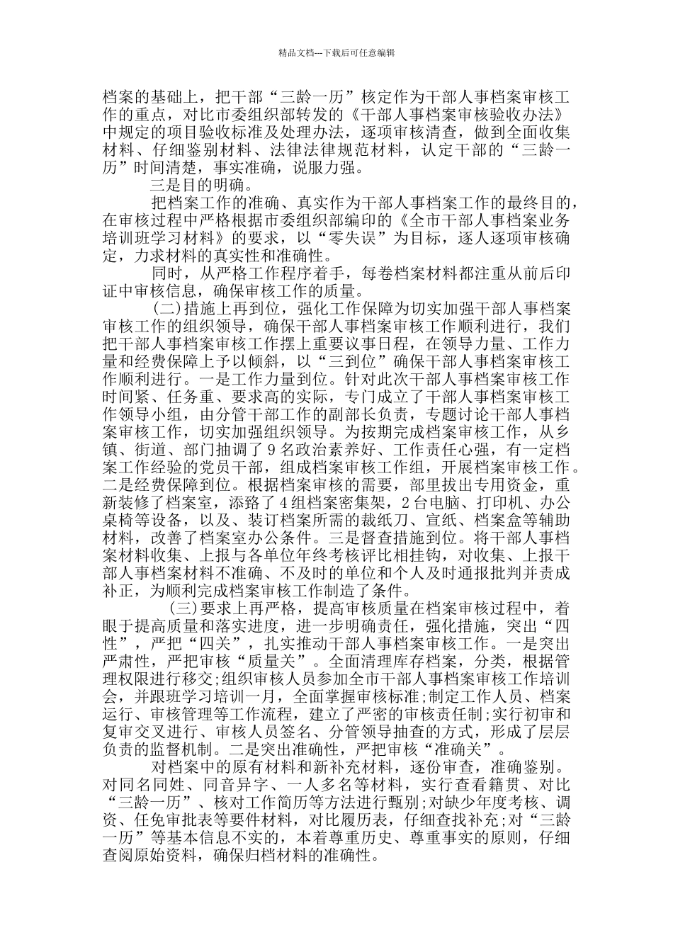 干部人事档案专项审核工作情况报告2篇_第2页