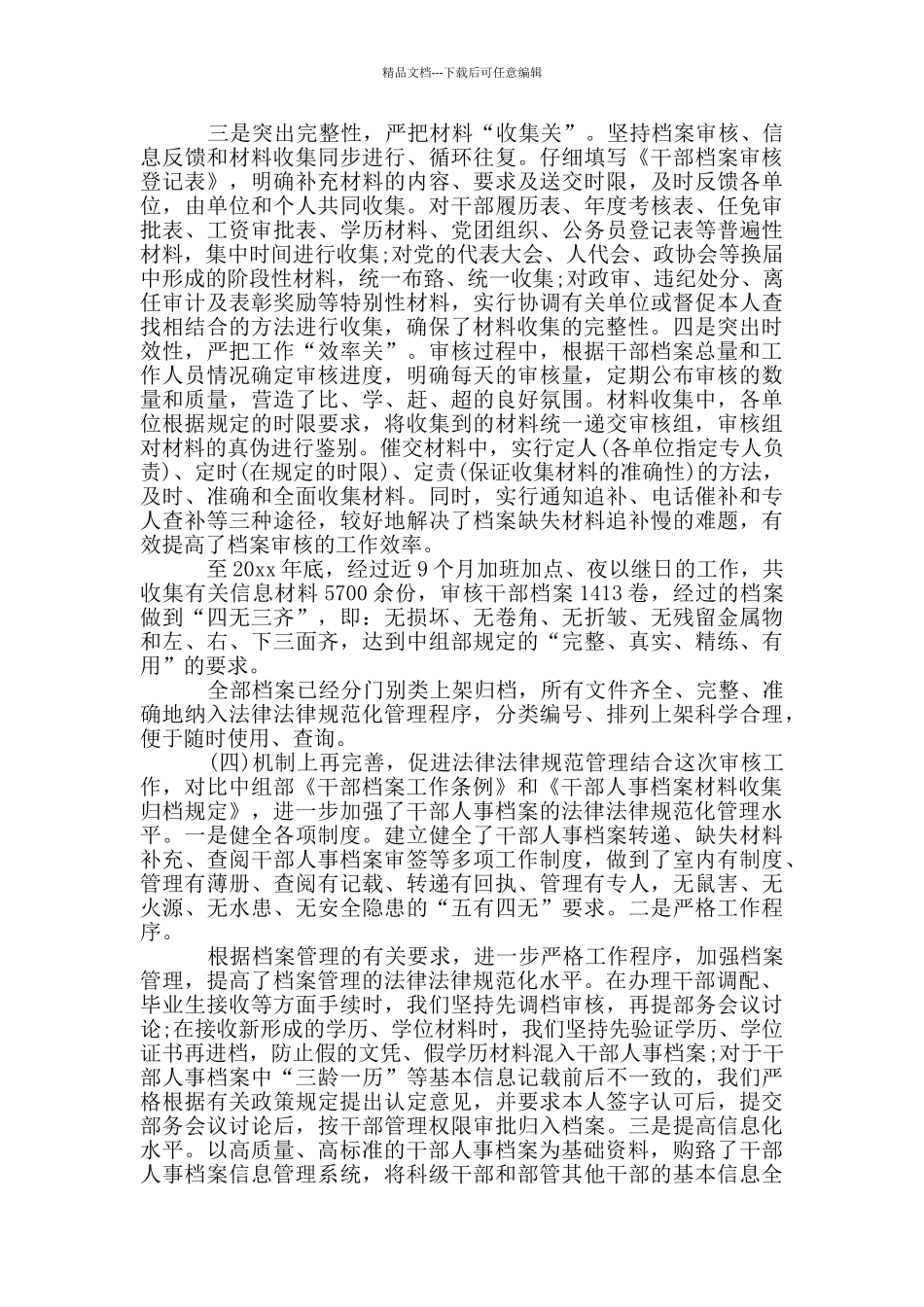 干部人事档案专项审核工作情况报告2篇_第3页