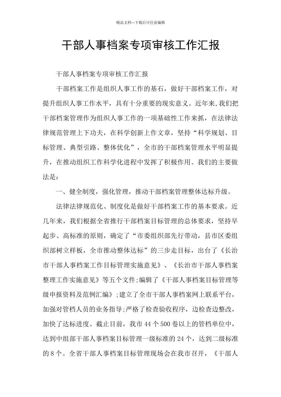 干部人事档案专项审核工作汇报_第1页