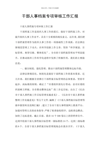 干部人事档案专项审核工作汇报
