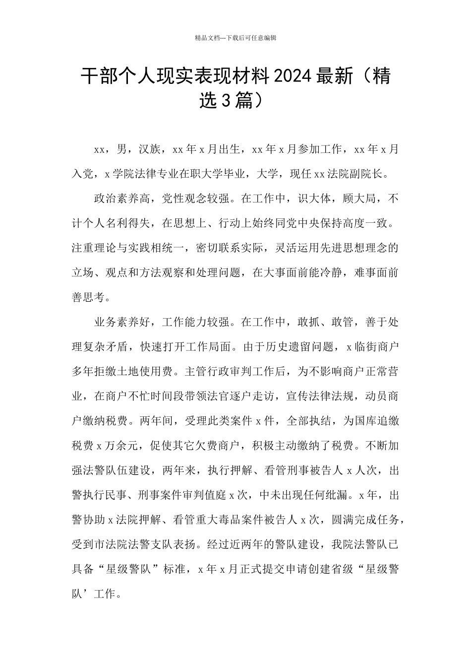 干部个人现实表现材料2024最新_第1页