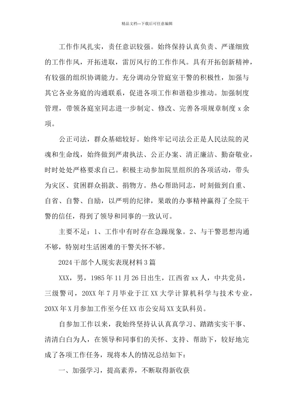 干部个人现实表现材料2024最新_第2页