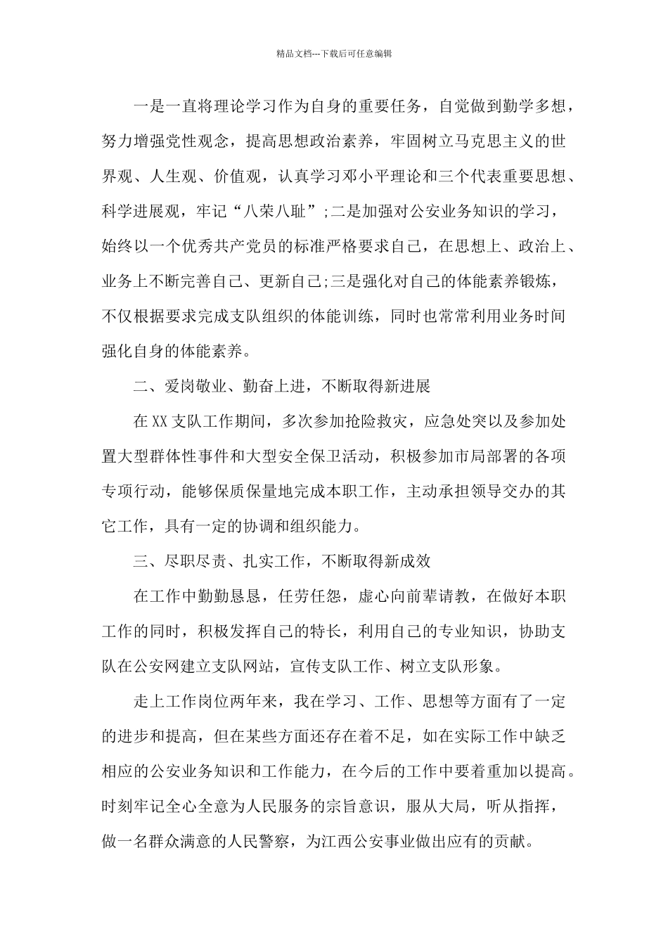 干部个人现实表现材料2024最新_第3页