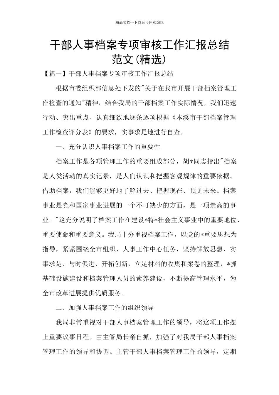 干部人事档案专项审核工作汇报总结-范文(精选)_第1页