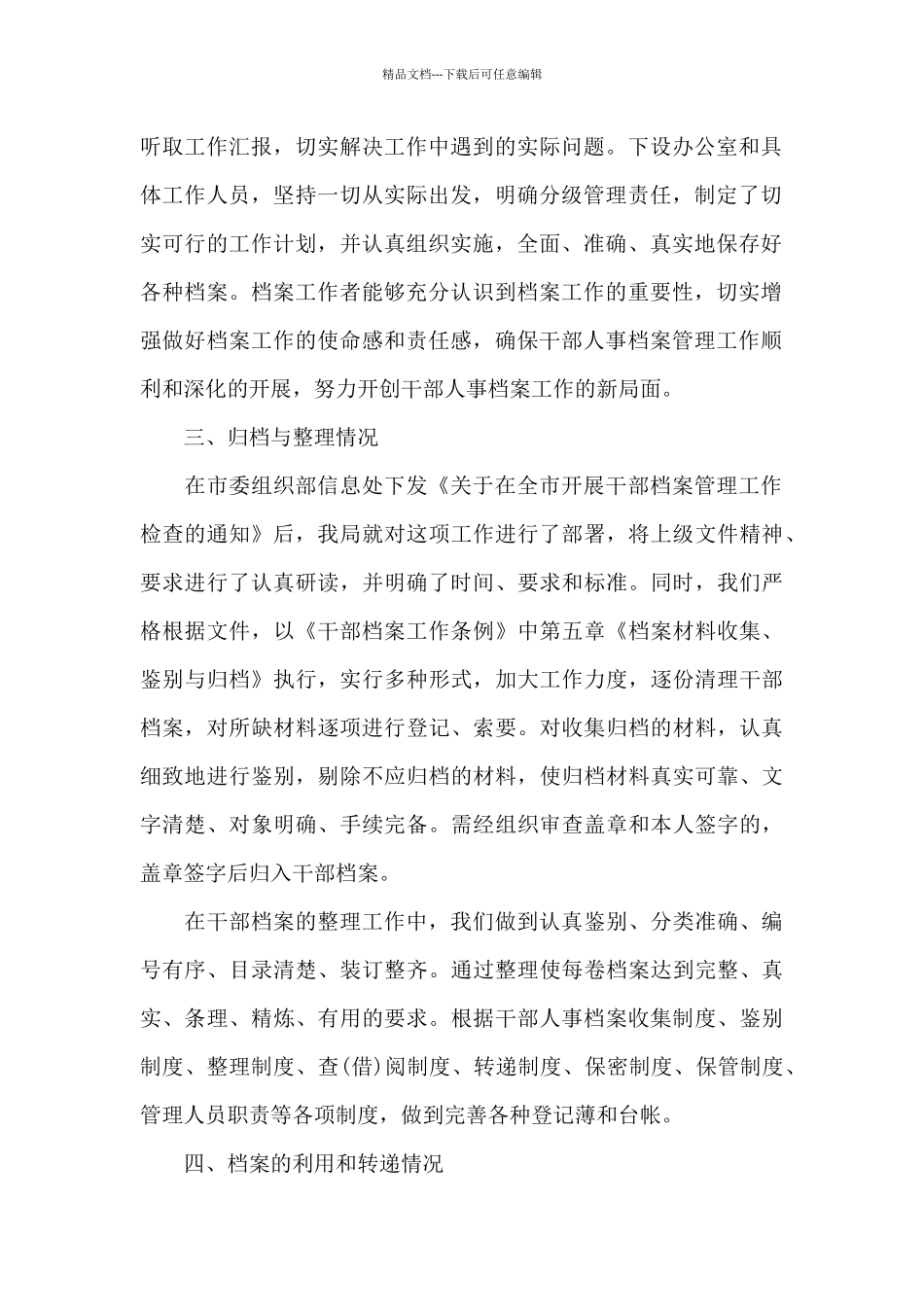 干部人事档案专项审核工作汇报总结-范文(精选)_第2页