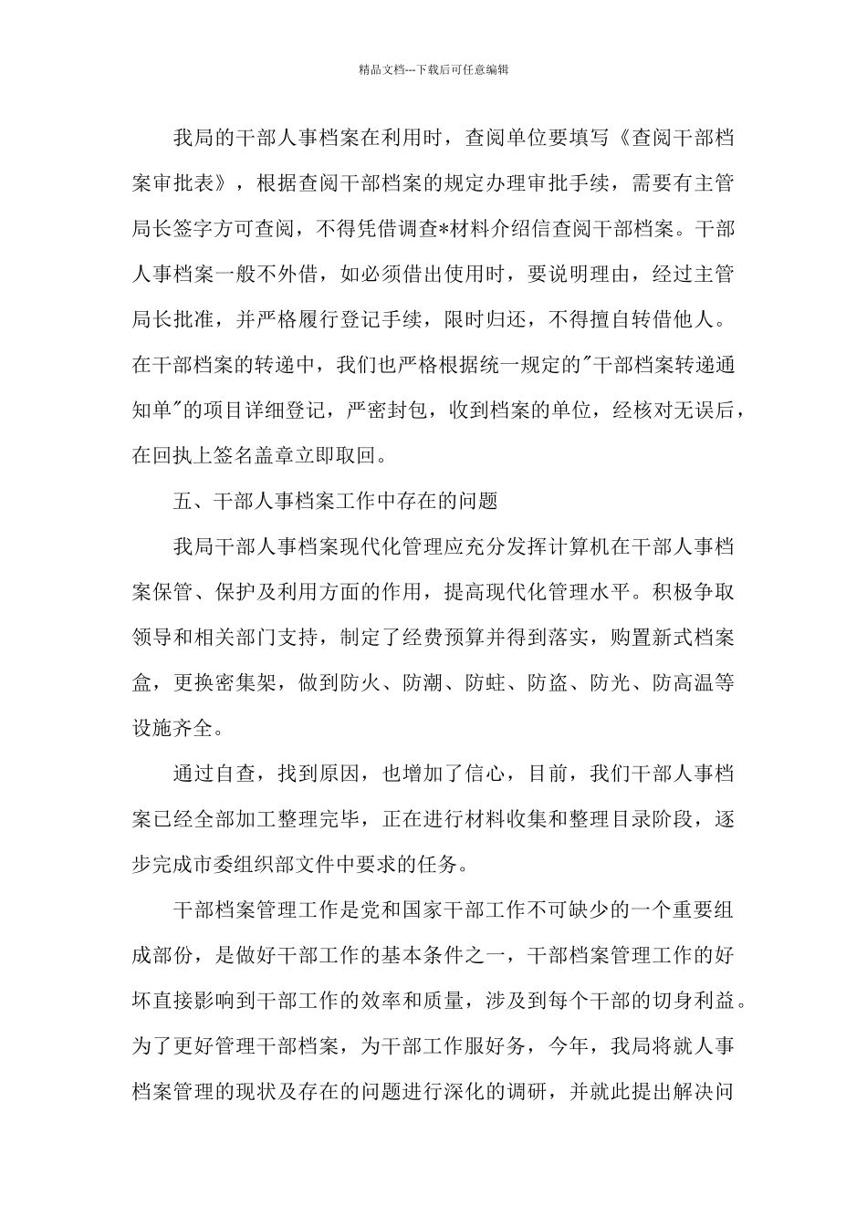 干部人事档案专项审核工作汇报总结-范文(精选)_第3页