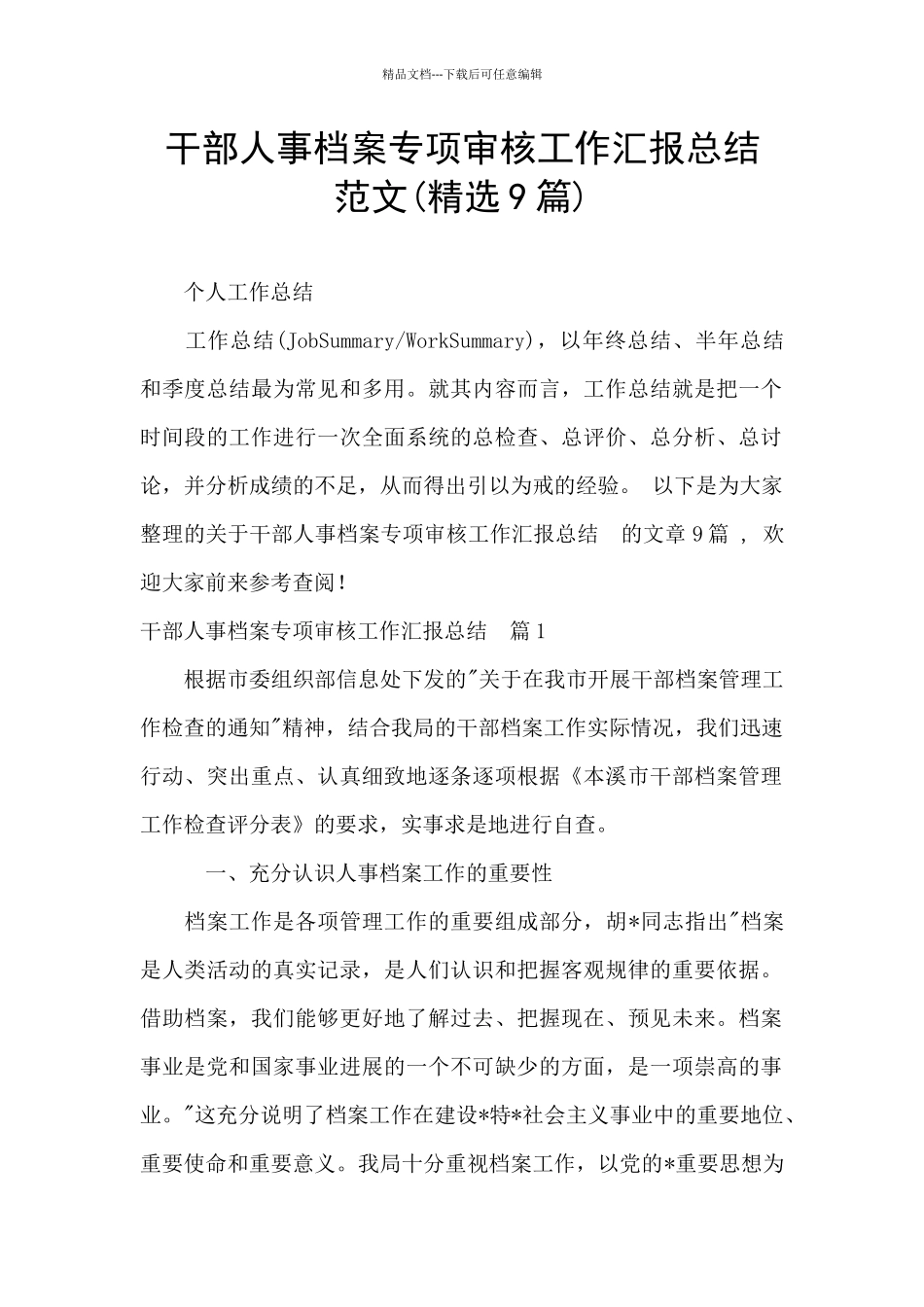 干部人事档案专项审核工作汇报总结_第1页