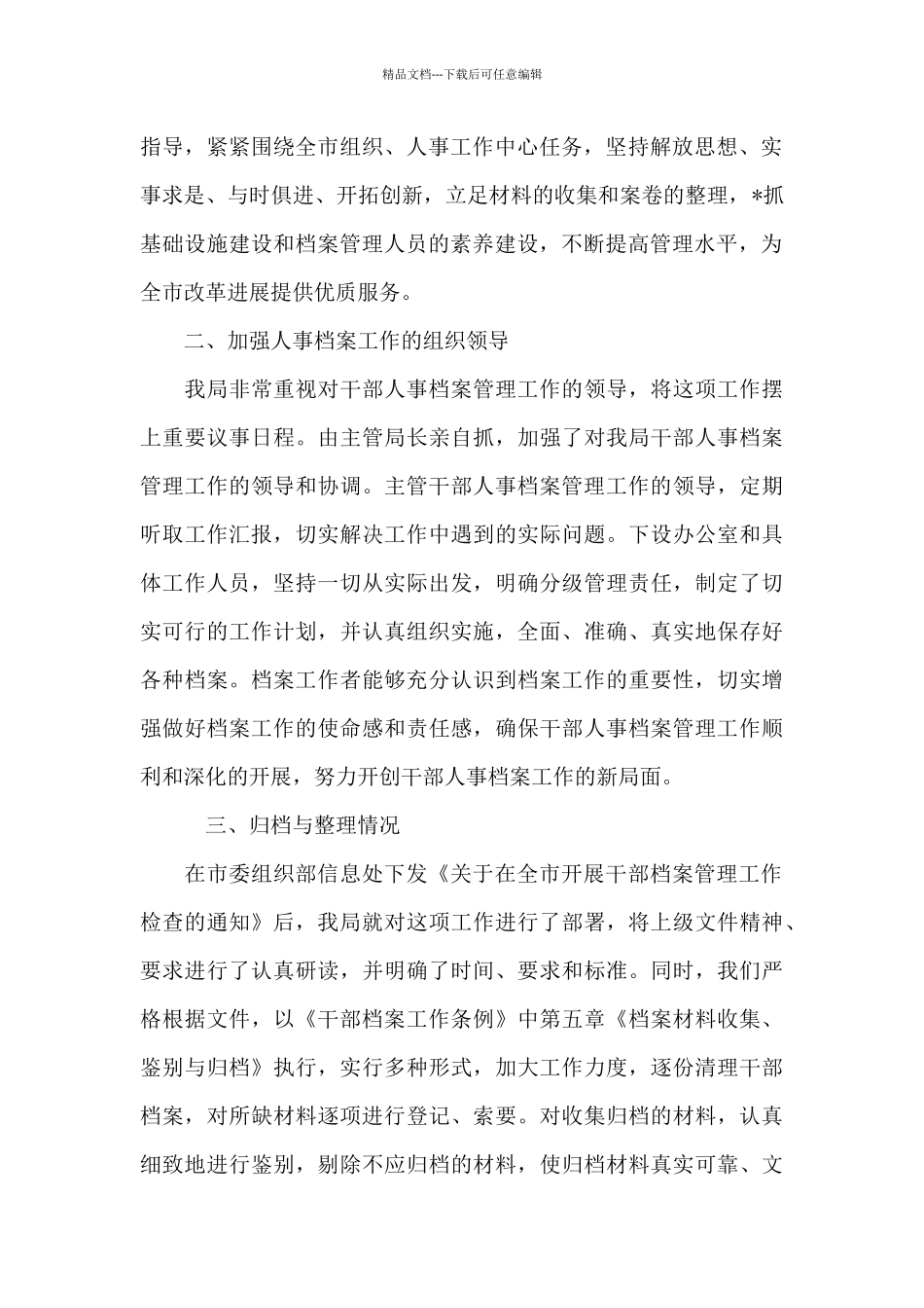 干部人事档案专项审核工作汇报总结_第2页