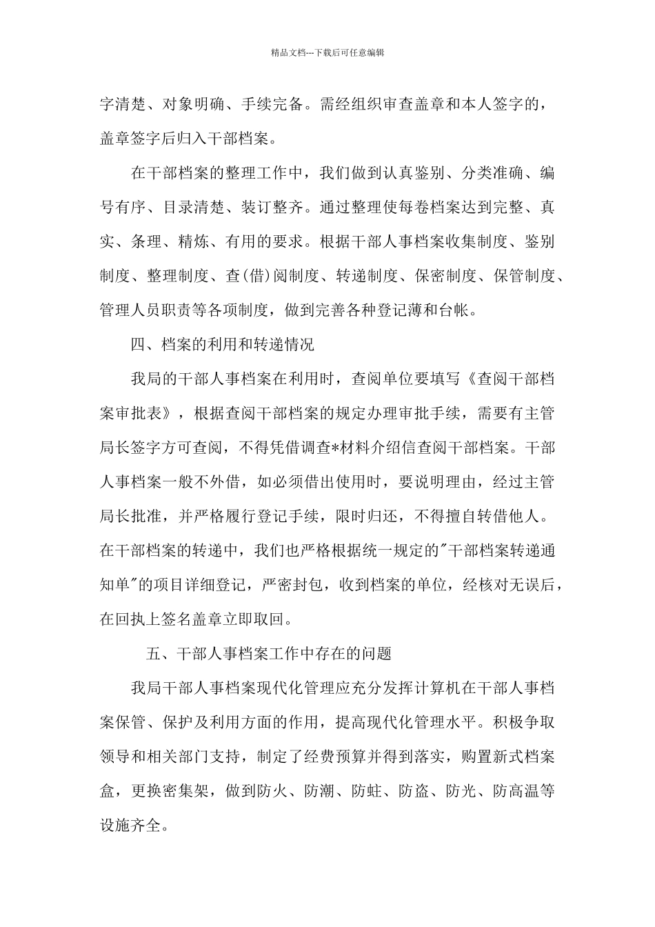 干部人事档案专项审核工作汇报总结_第3页