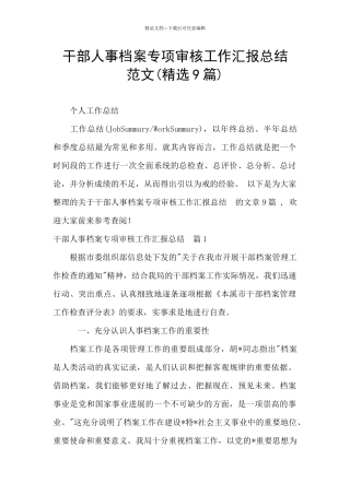 干部人事档案专项审核工作汇报总结