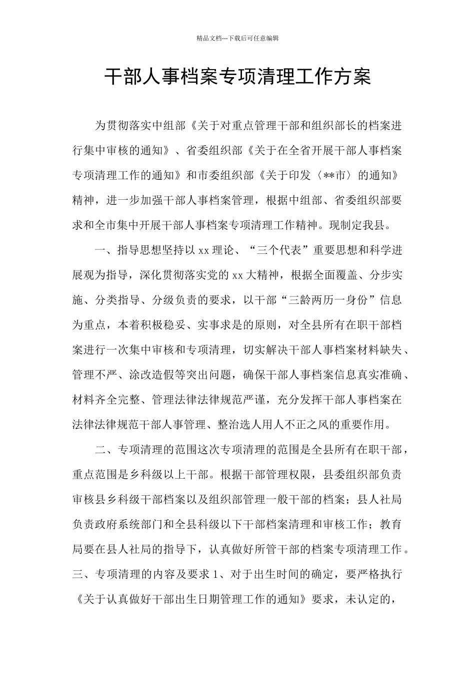 干部人事档案专项清理工作方案_第1页