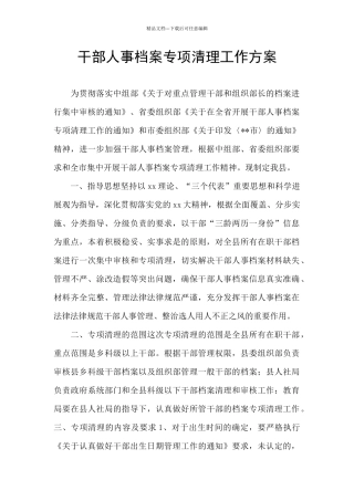 干部人事档案专项清理工作方案