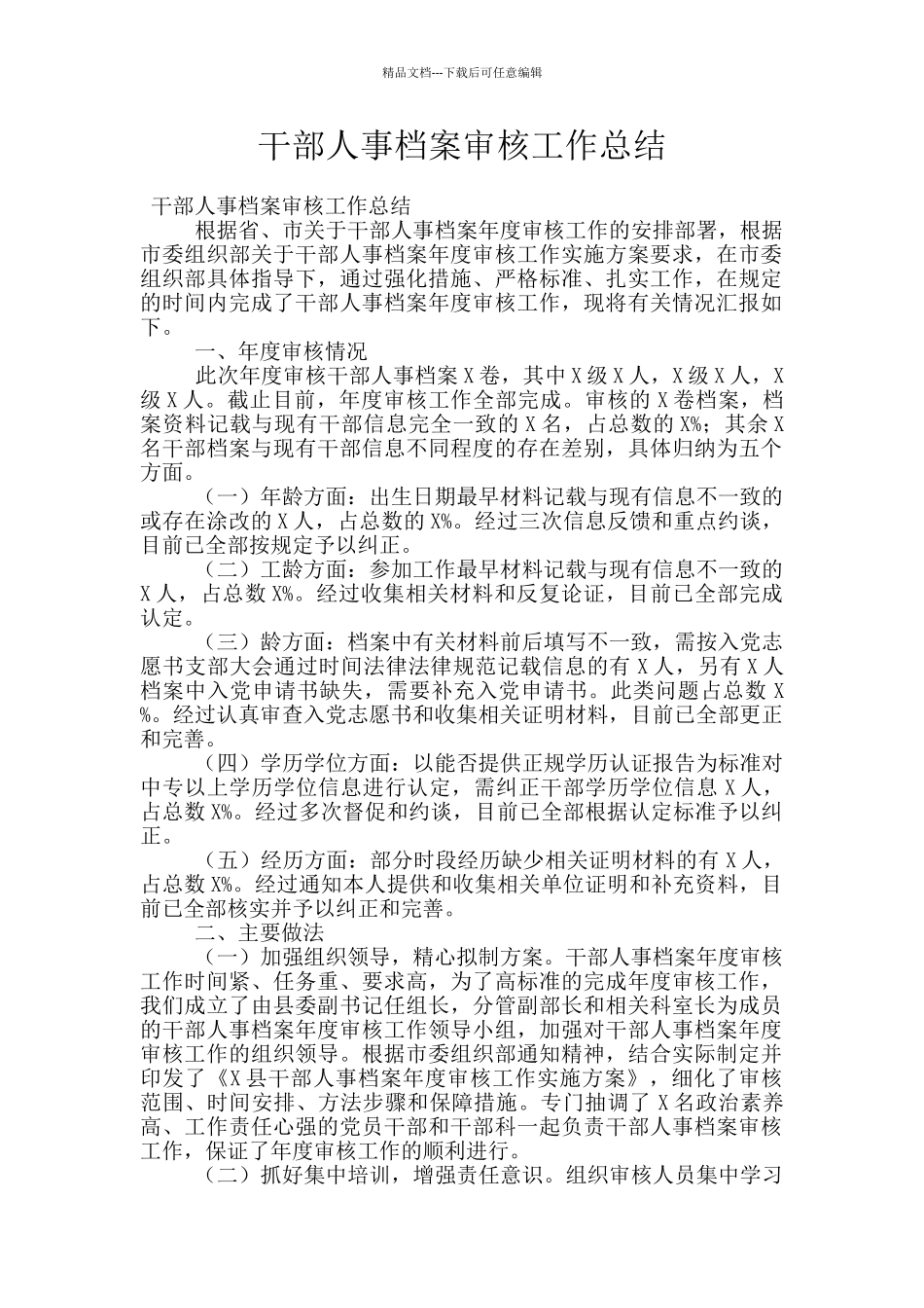 干部人事档案审核工作总结_第1页