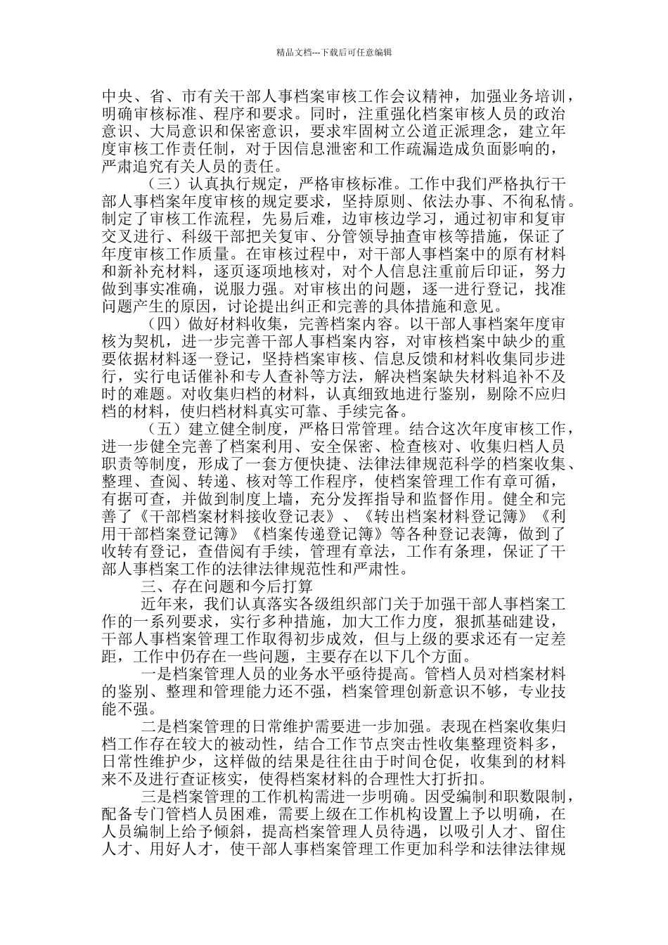 干部人事档案审核工作总结_第2页