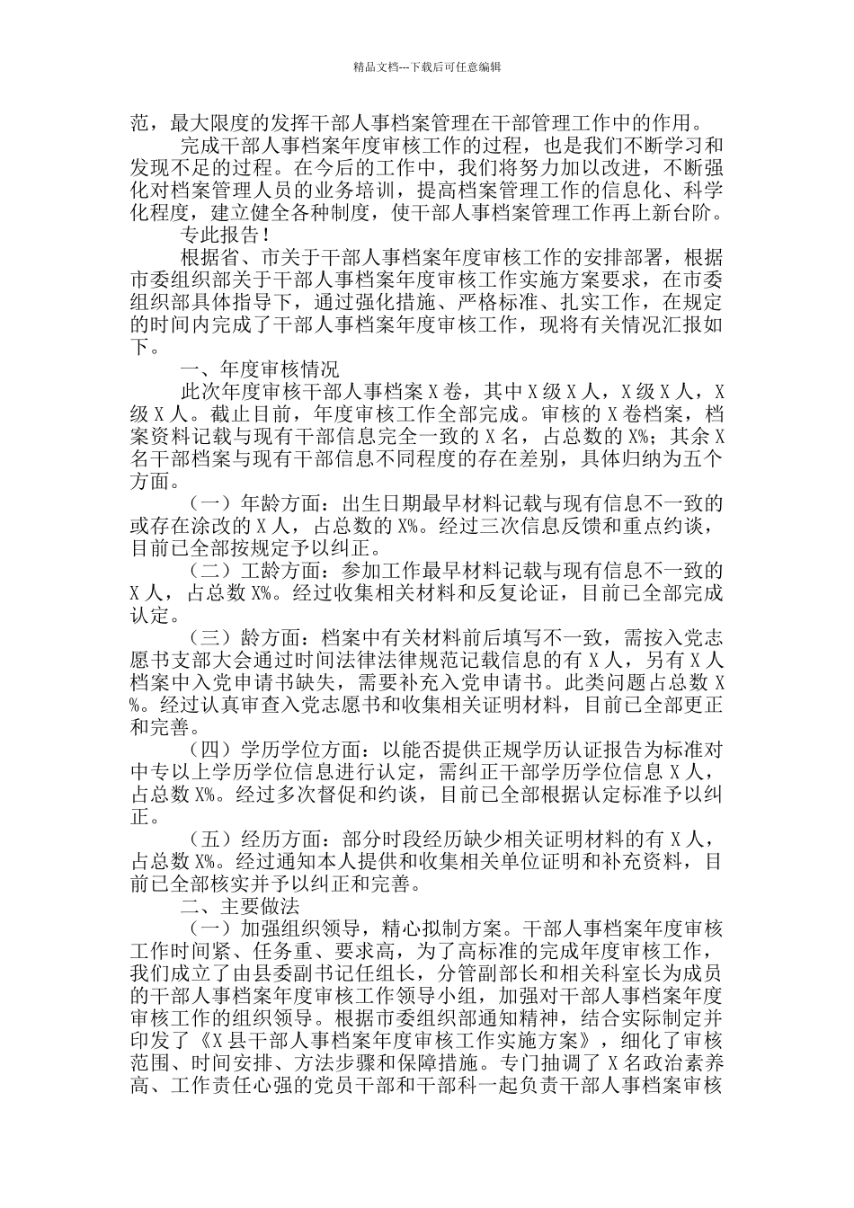 干部人事档案审核工作总结_第3页