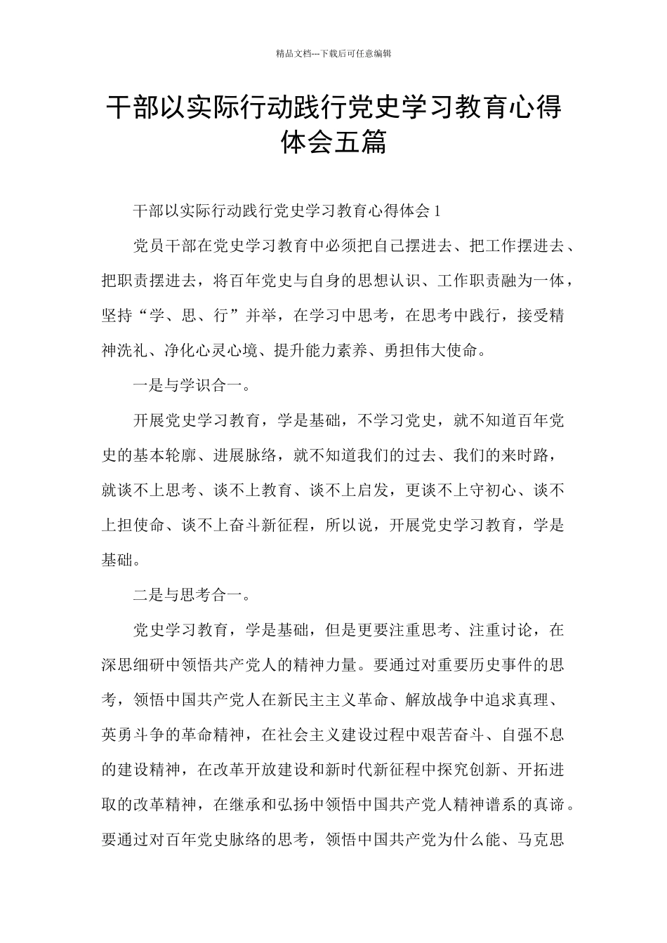 干部以实际行动践行党史学习教育心得体会五篇_第1页