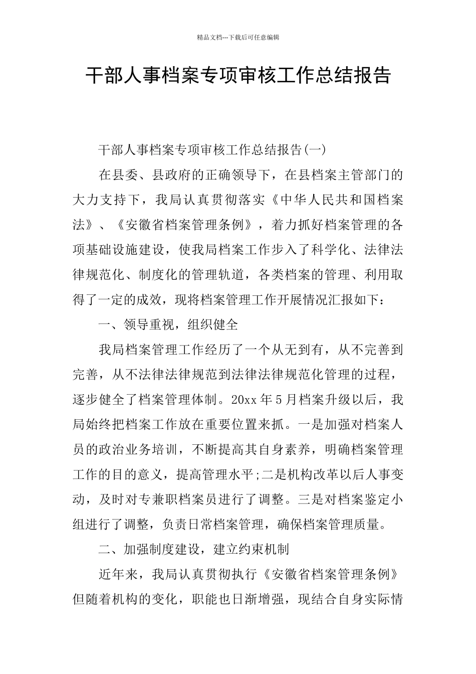 干部人事档案专项审核工作总结报告_第1页