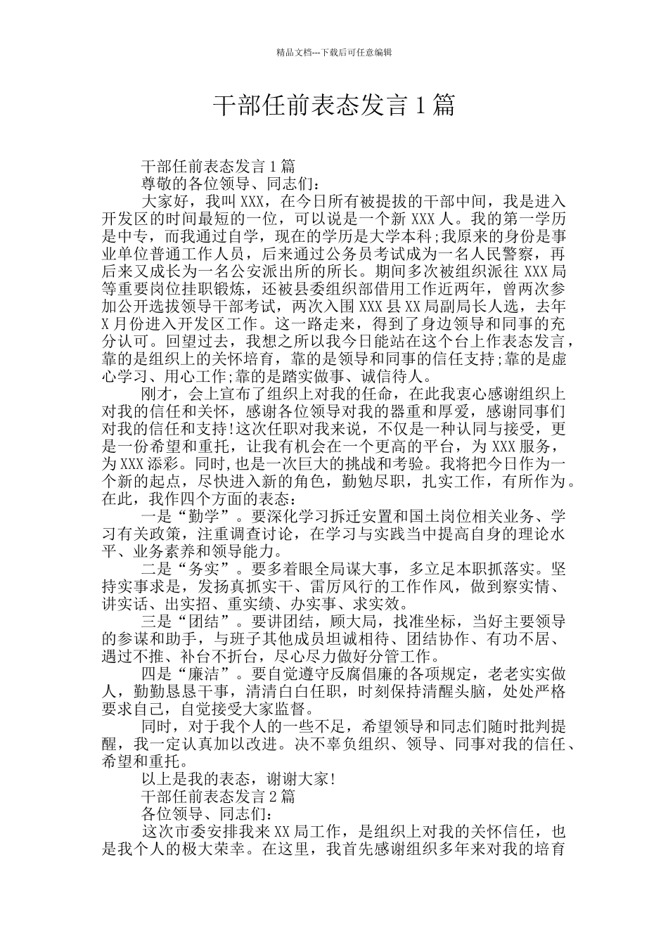 干部任前表态发言1篇_第1页