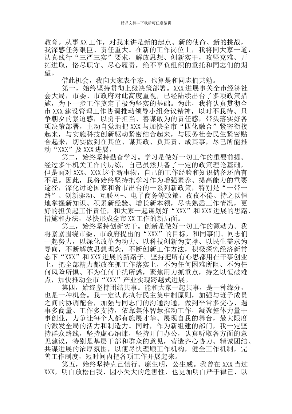 干部任前表态发言1篇_第2页