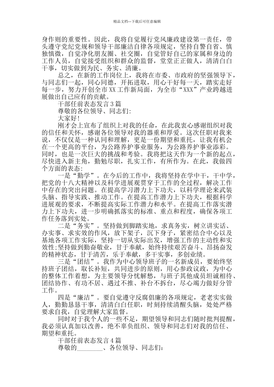 干部任前表态发言1篇_第3页