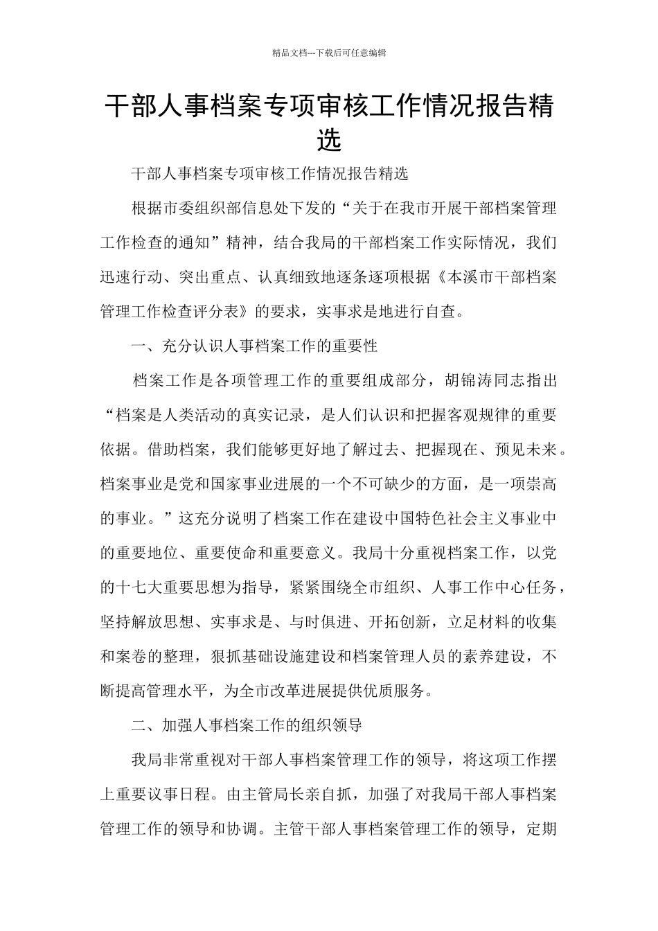 干部人事档案专项审核工作情况报告精选_第1页
