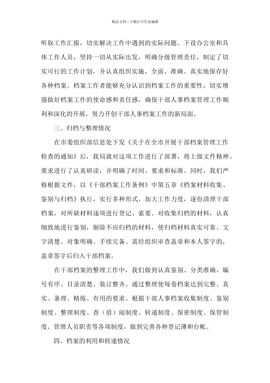 干部人事档案专项审核工作情况报告精选_第2页