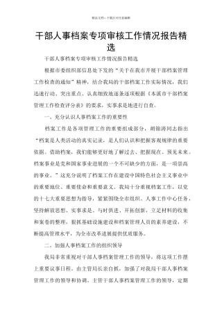 干部人事档案专项审核工作情况报告精选