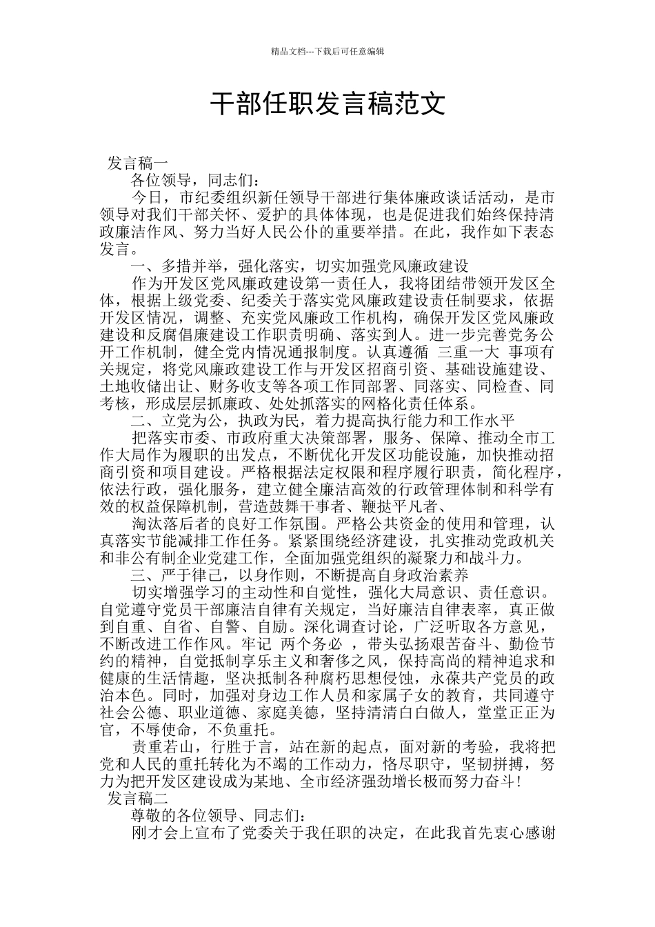 干部任职发言稿范文_第1页