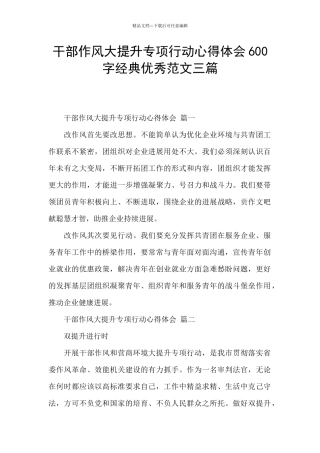 干部作风大提升专项行动心得体会600字经典优秀范文三篇