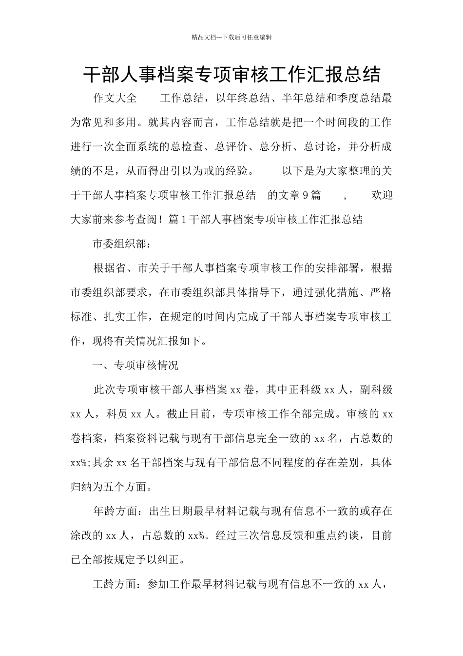 干部人事档案专项审核工作汇报总结-_第1页