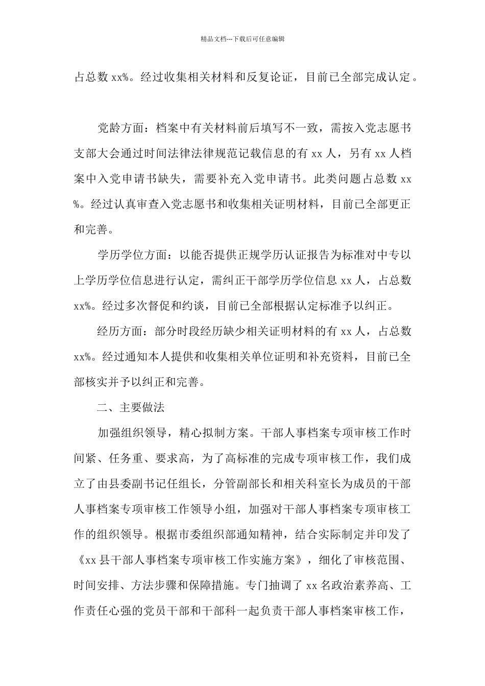 干部人事档案专项审核工作汇报总结-_第2页