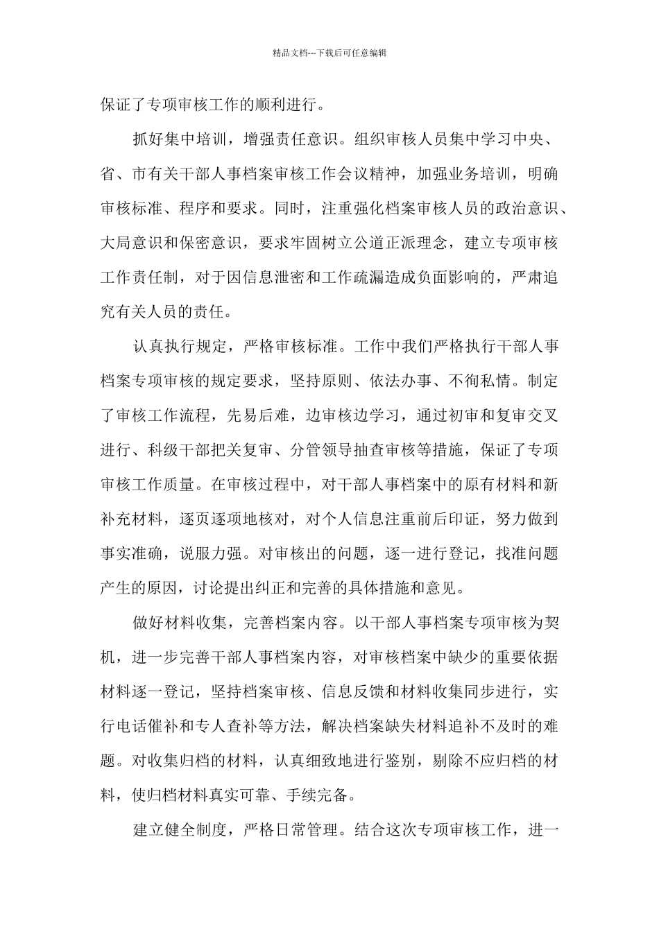 干部人事档案专项审核工作汇报总结-_第3页