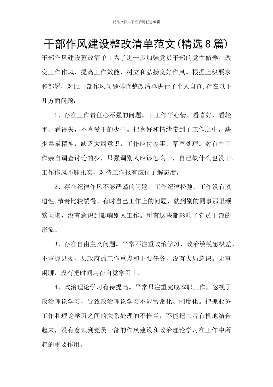 干部作风建设整改清单范文_第1页