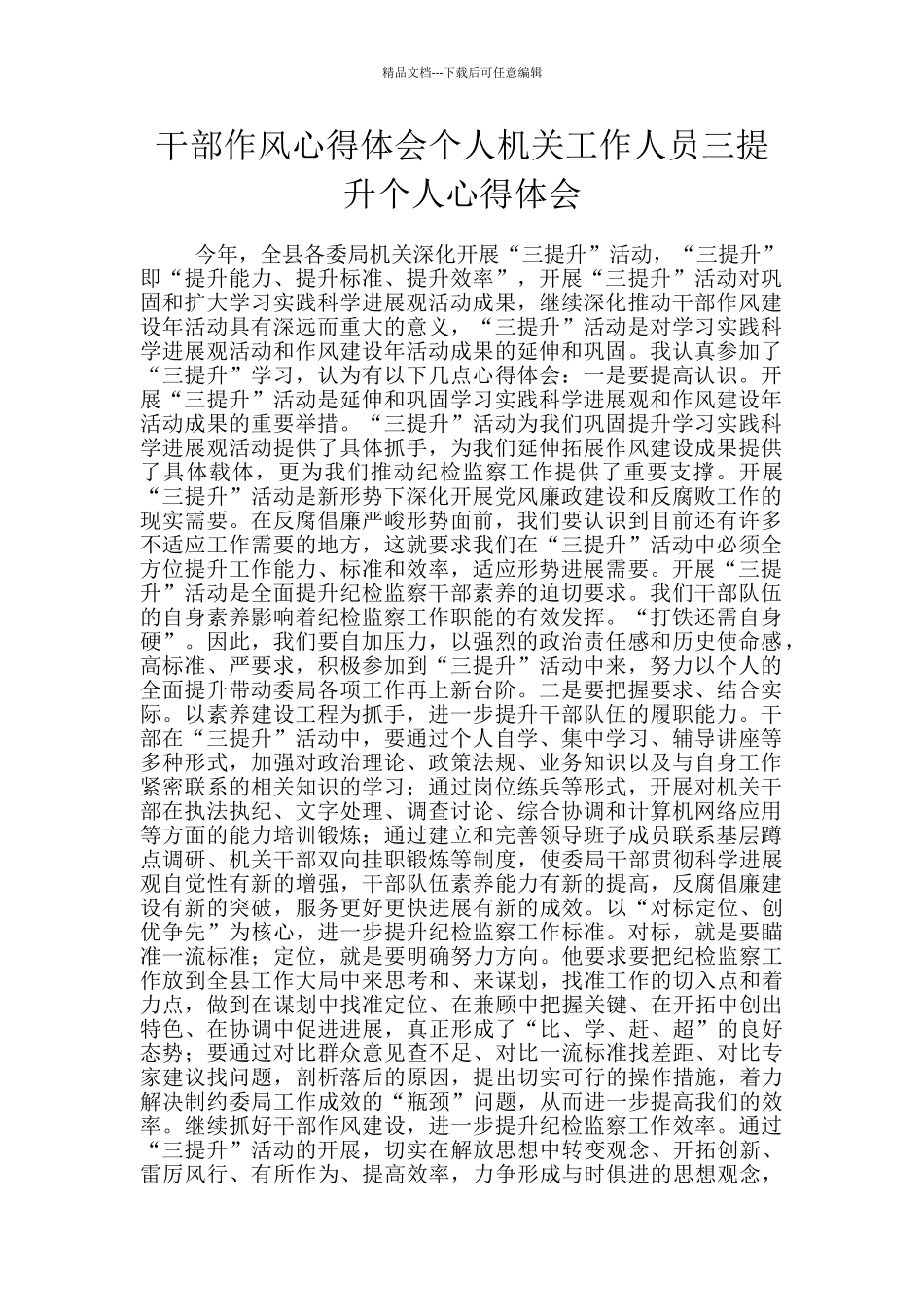 干部作风心得体会个人机关工作人员三提升个人心得体会_第1页