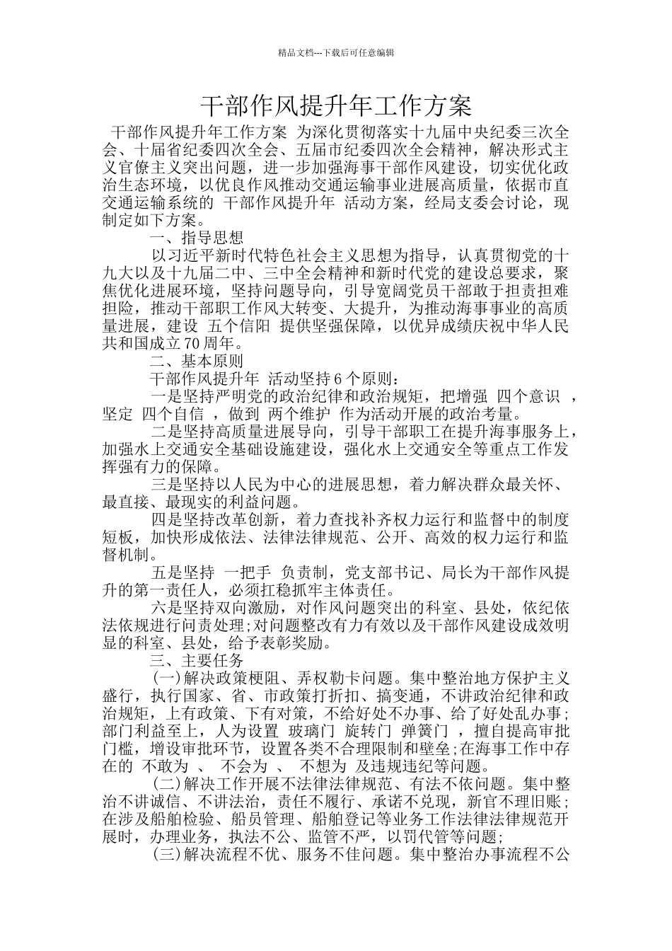 干部作风提升年工作方案_第1页