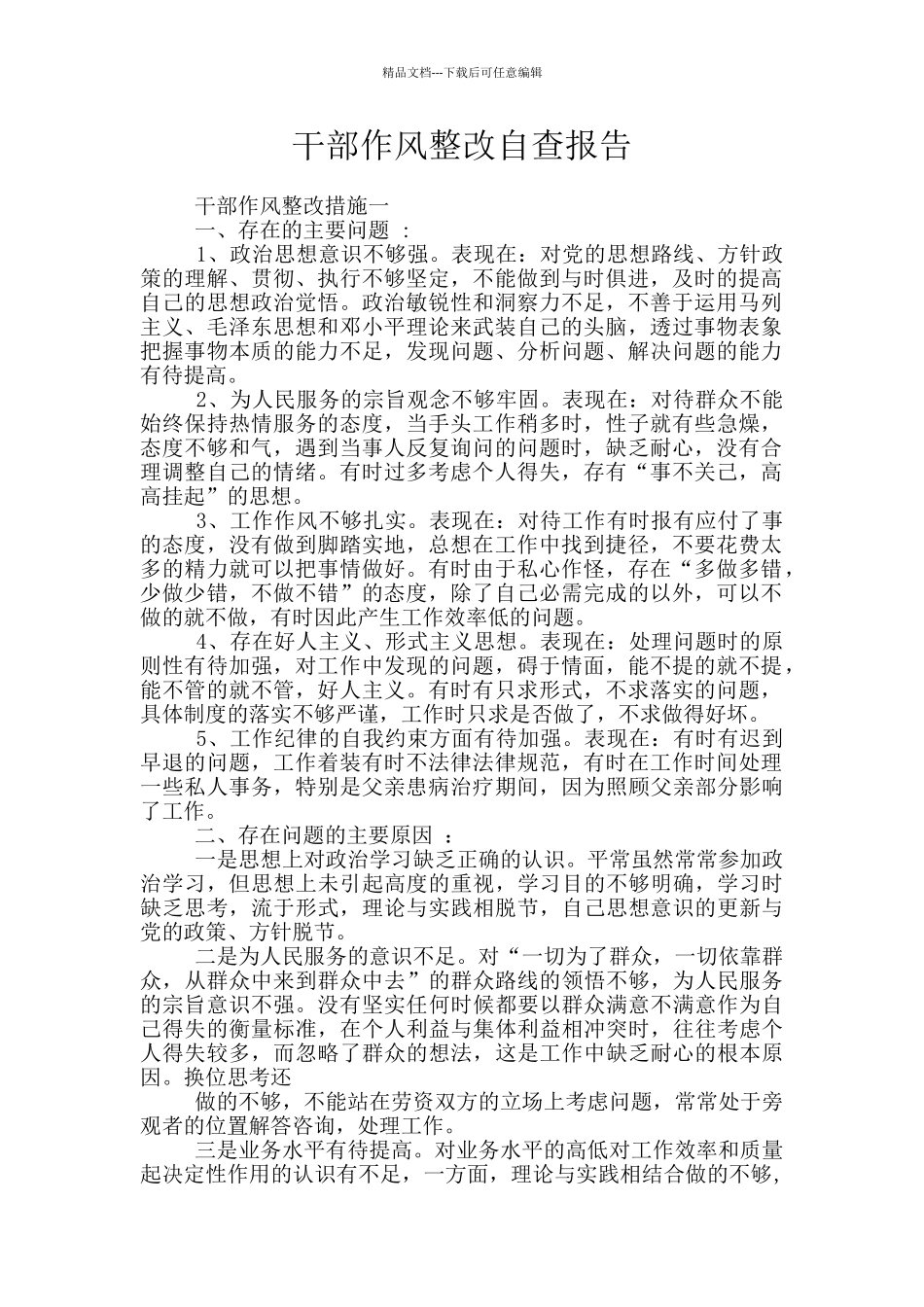 干部作风整改自查报告_第1页