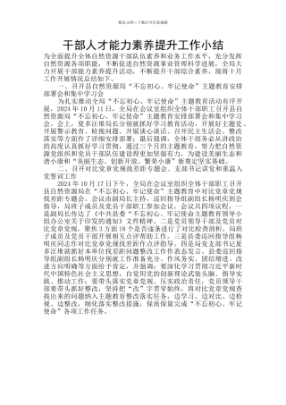 干部人才能力素质提升工作小结